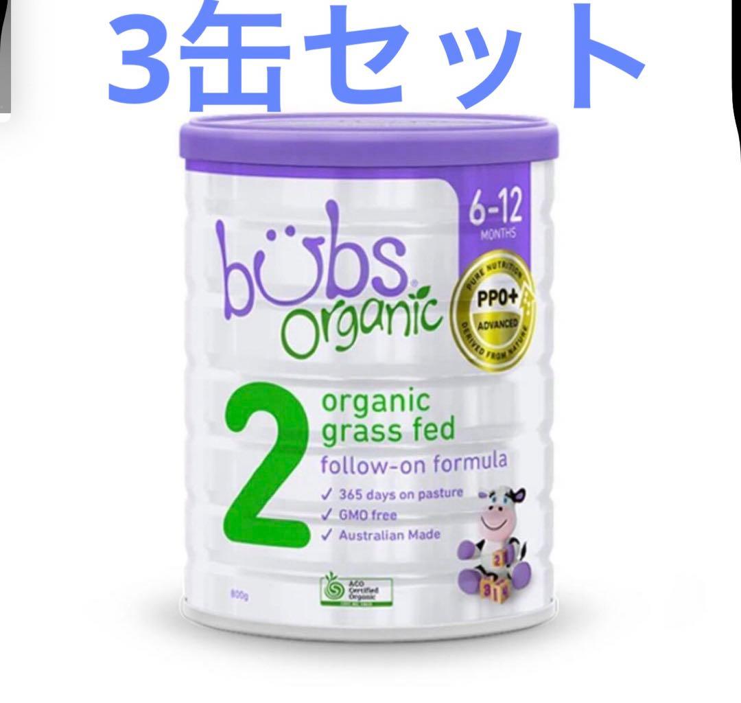 Bubs organicバブズ オーガニック 粉ミルク ステップ2 (3缶)