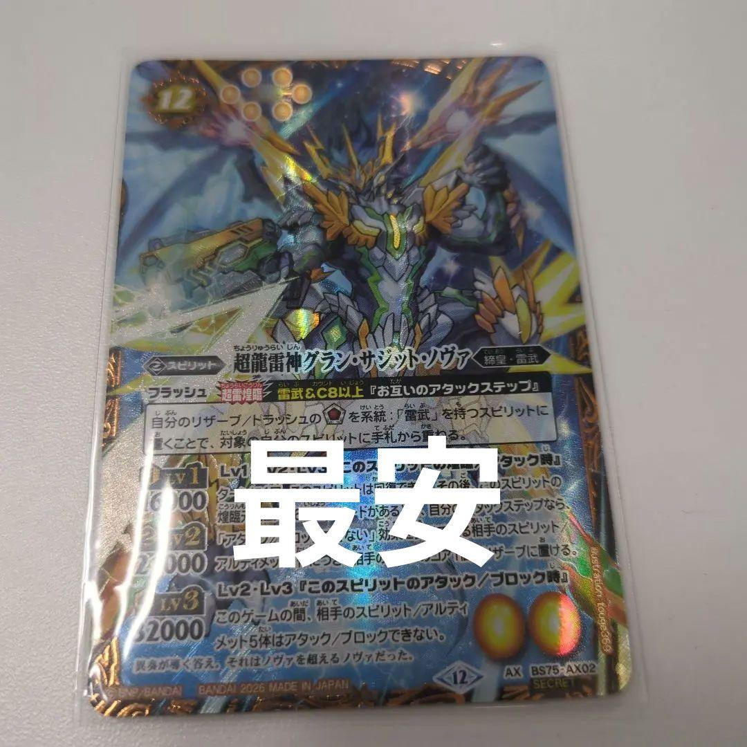 バトスピ 超龍雷神グラン•サジット•ノヴァ シークレット