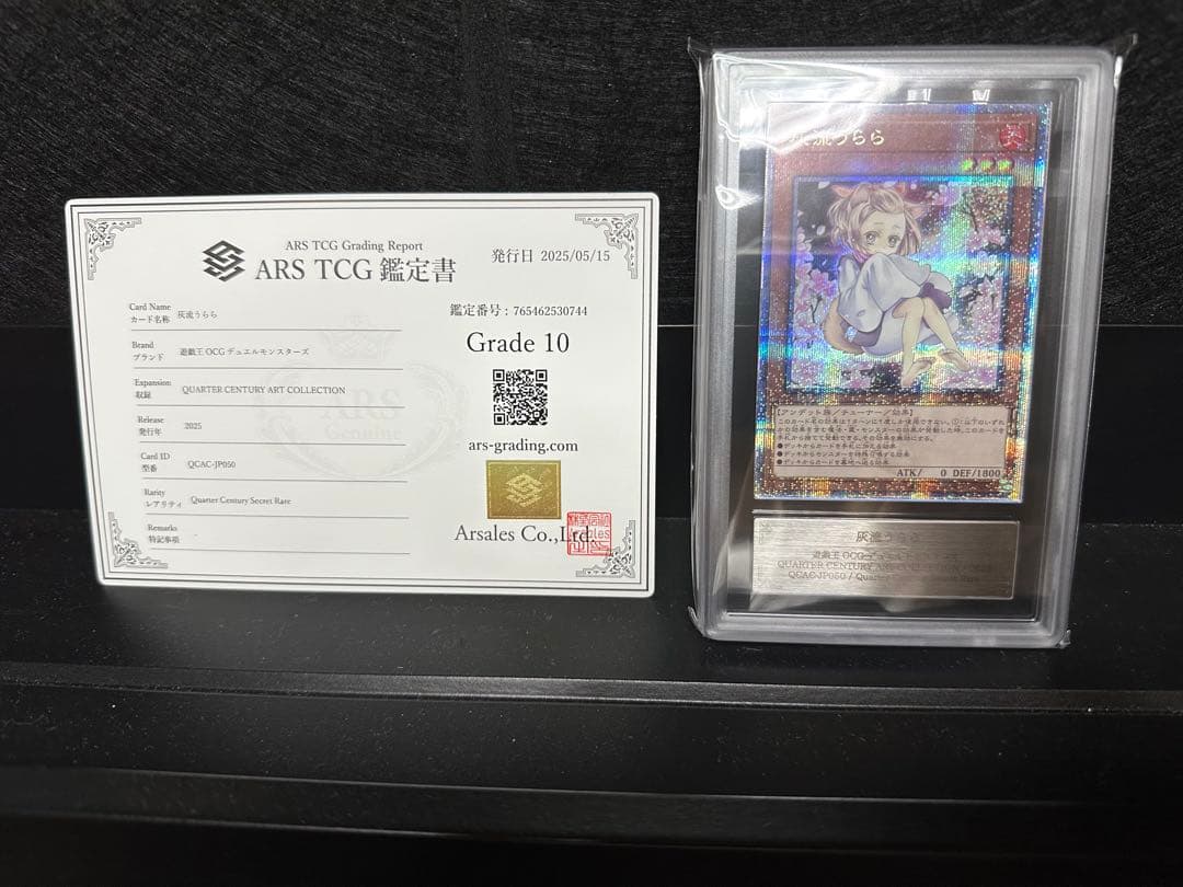 【ARS10】 遊戯王 灰流うらら 25th 鑑定書付き