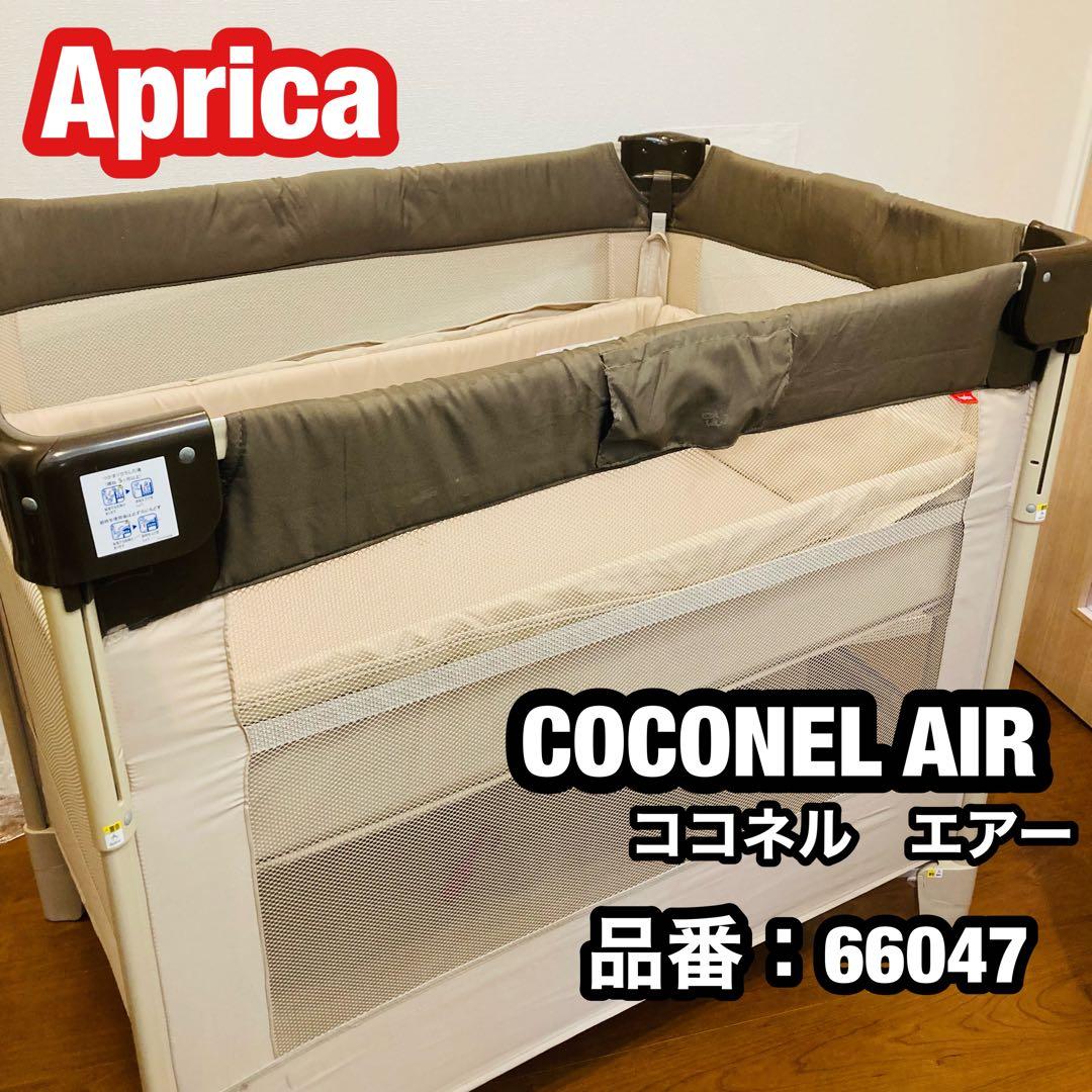 Aprica アップリカ ベビーベッド ココネルエアー ココア BR