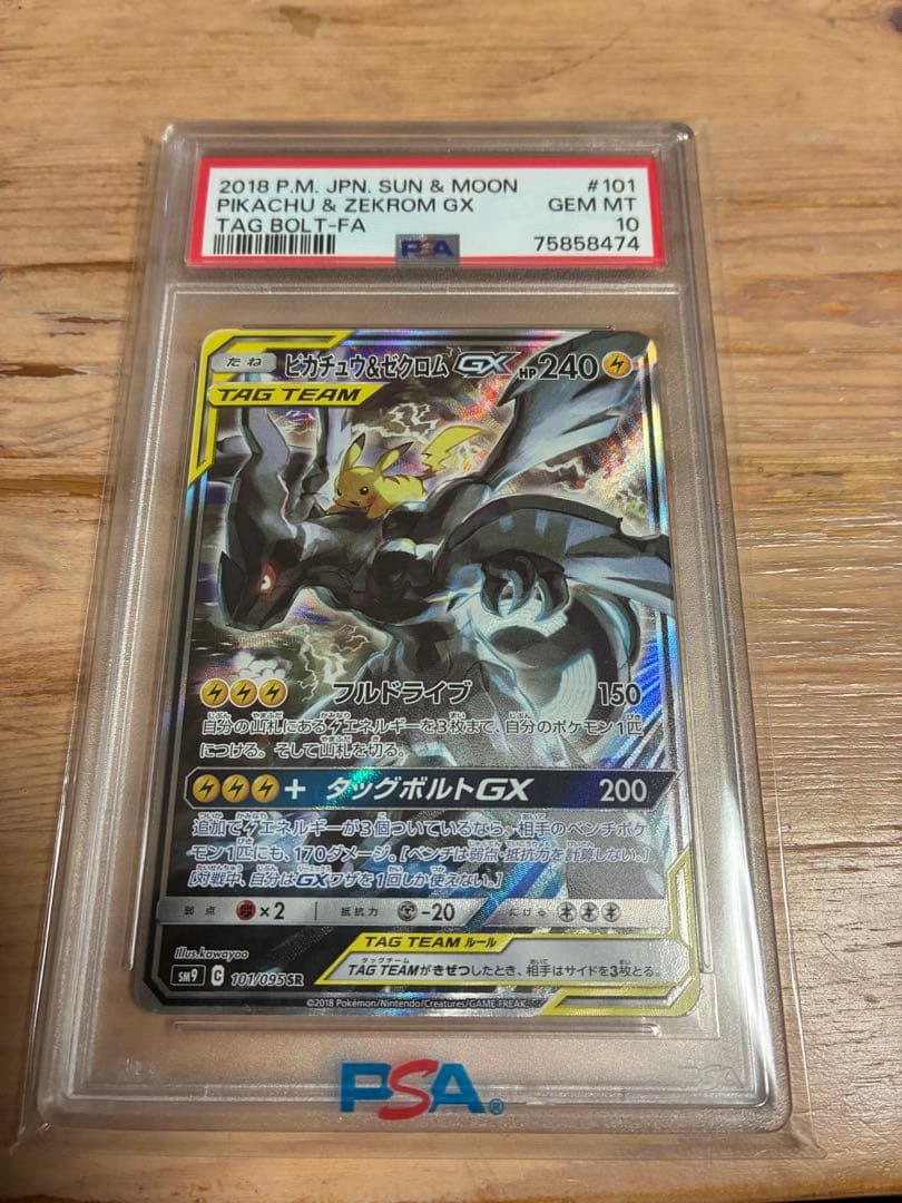 PSA10 ピカチュウ＆ゼクロムGX SR SM9 タッグボルト