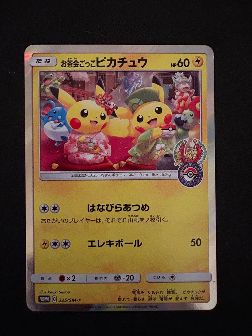 ポケモンカード ポケモンセンター京都 お茶会ごっこピカチュウ PROMO