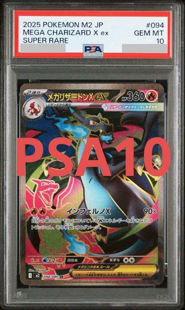 【PSA10】メガリザードンX SR M2 インフェルノX 094/080