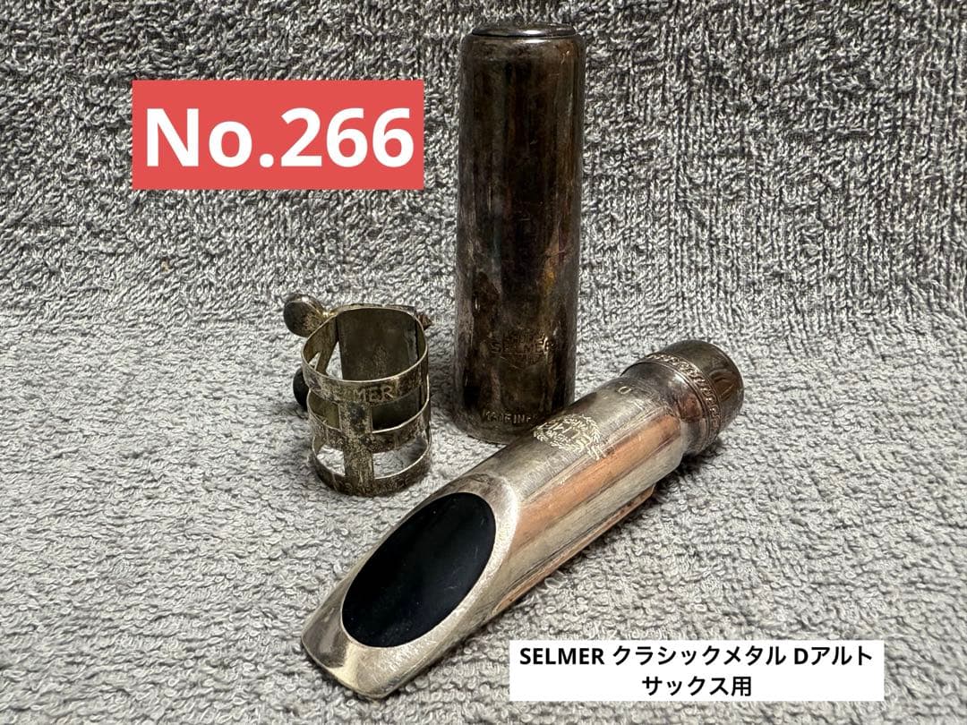 イ*イ様 SELMER セルマー クラシックメタル D アルトサックス マウスピ
