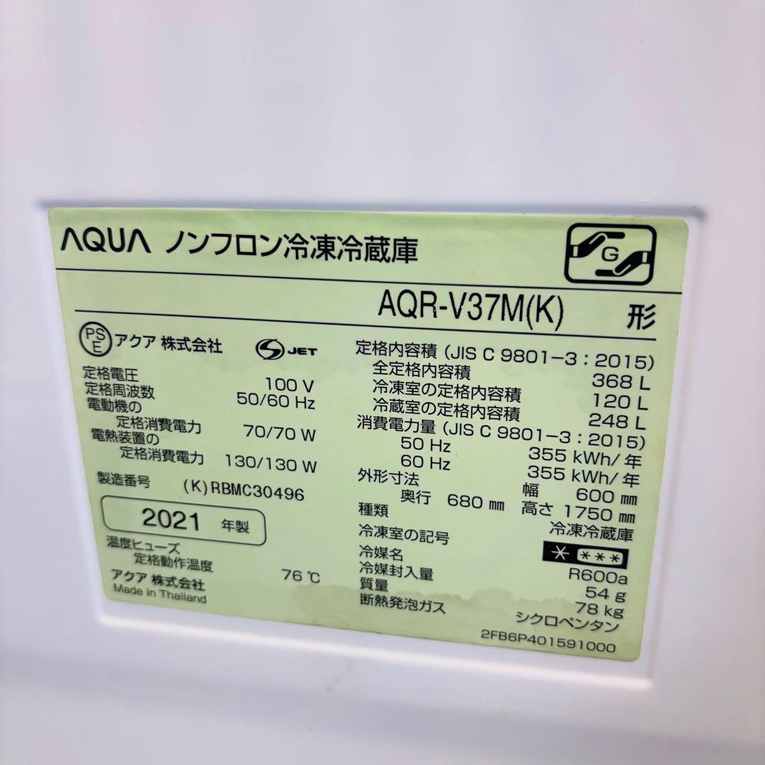 美品 AQUA 368L 冷蔵庫 おしゃれ木目調 21年製【地域限定配送無料】