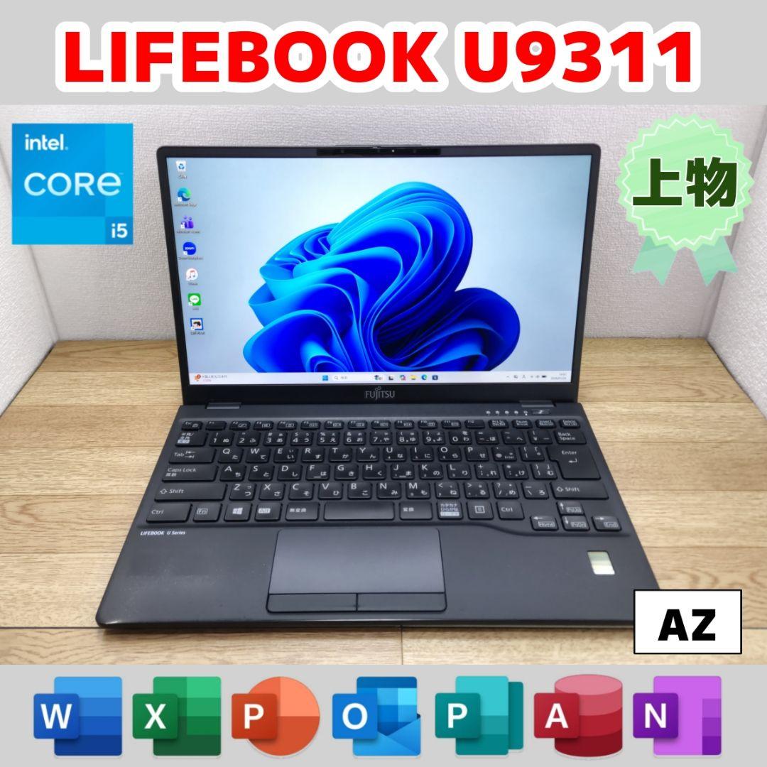 AZ：LIFEBOOK U9311 Win11 i5 SSD Office付き