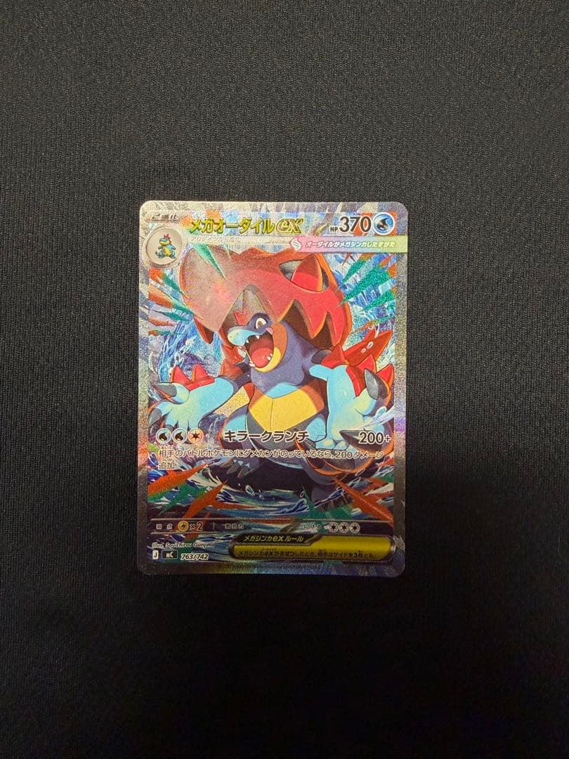 メガオーダイルex sar