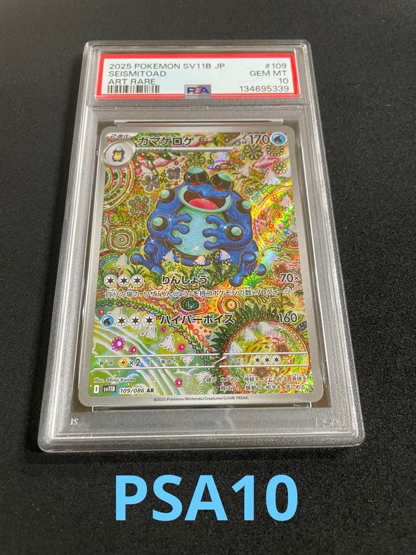 ス*ヨ様 ガマゲロゲAR PSA10