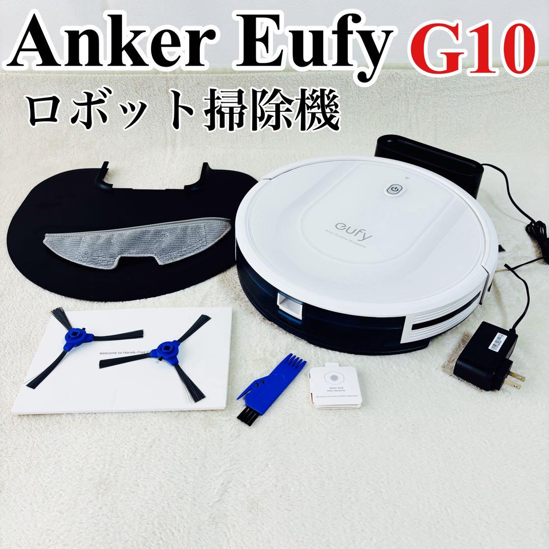Anker Eufy RoboVac G10 Hybrid　ロボット掃除機 白