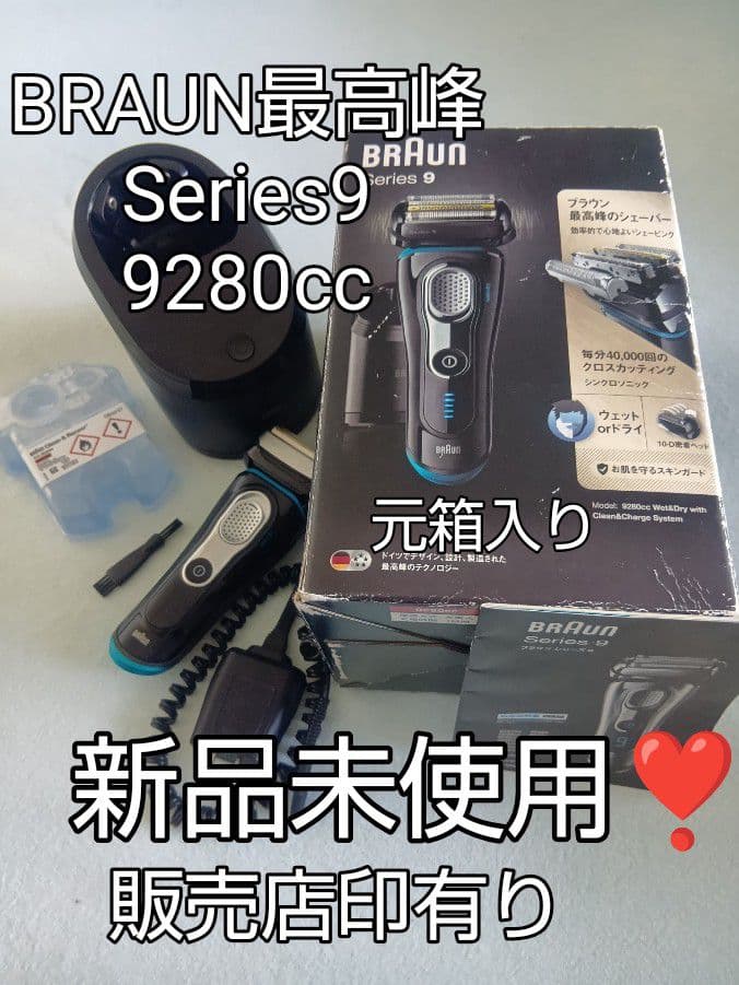 ブラウン最高峰Series9 9280cc 防水シェーバー 新品未使用❣️