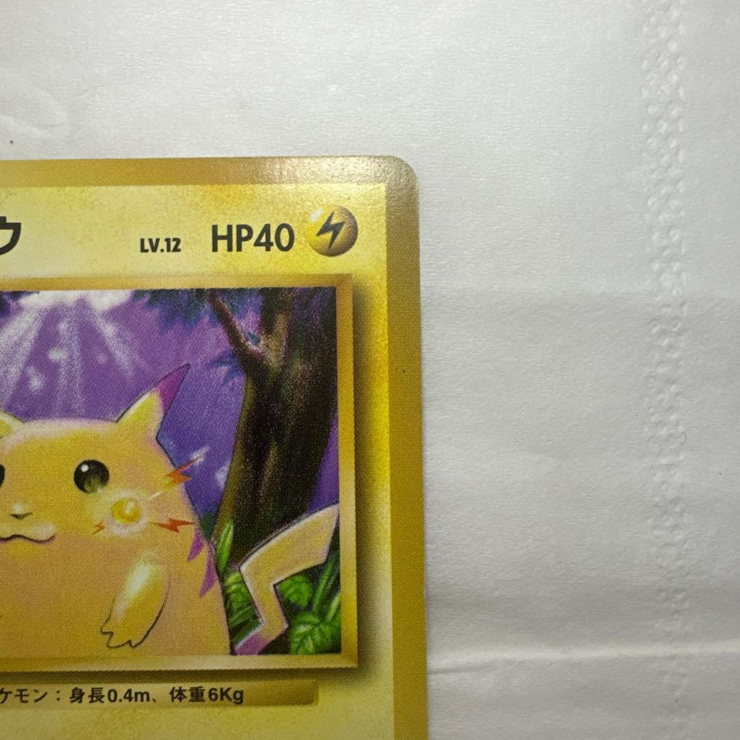 美品 ピカチュウ 初版 旧裏 第1弾拡張パック