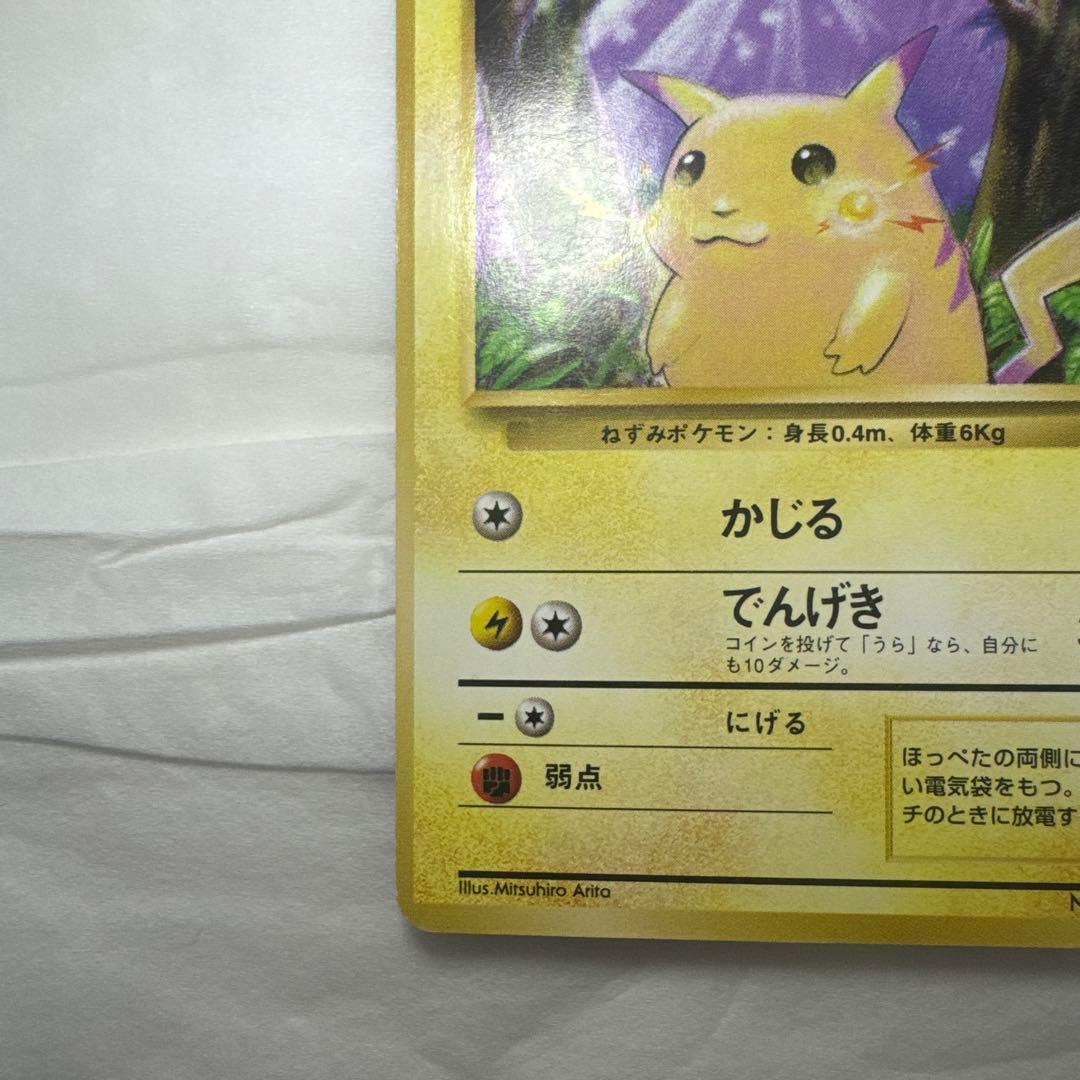 美品 ピカチュウ 初版 旧裏 第1弾拡張パック