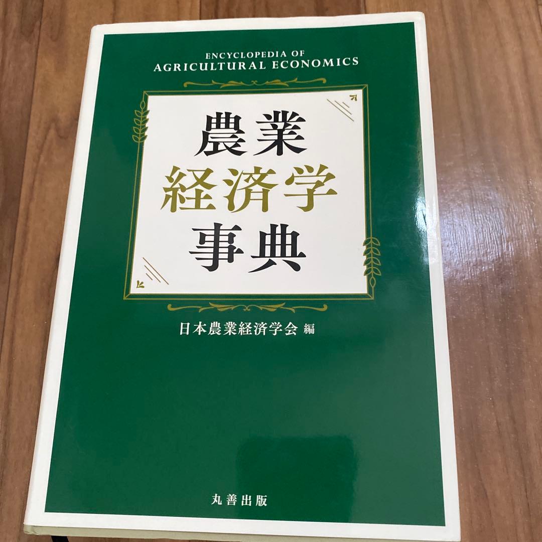 農業経済学事典 日本農業経済学会 編