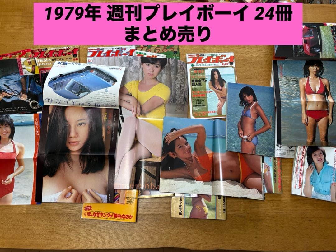 ま*コ様 【昭和54年】週刊プレイボーイ 1979年 1〜24号｜アイドル黄金期
