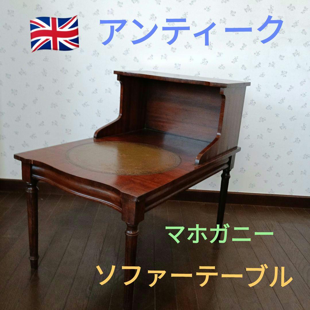 イギリスアンティーク　ソファテーブル