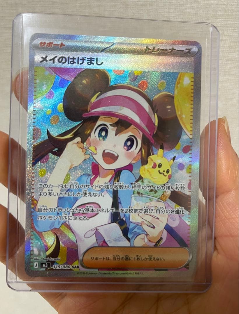 メイのはげまし　SAR 115/080