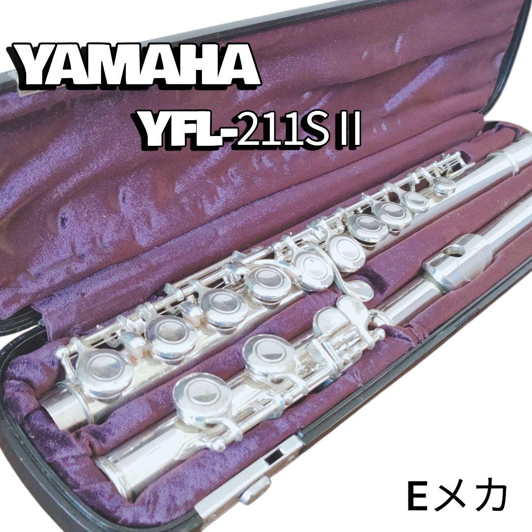 良品　YAMAHAヤマハ　YFL-211S II Eメカ フルートYFL211S