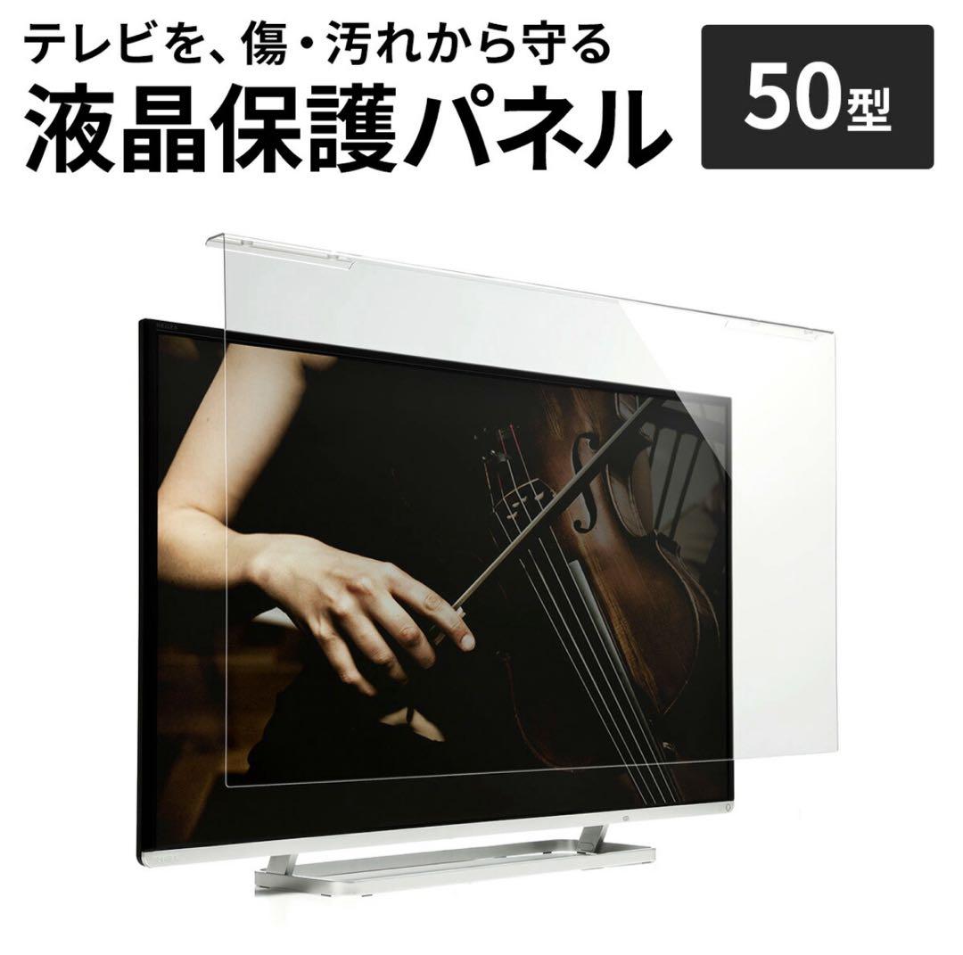 サンワダイレクト 液晶テレビ保護パネル 50インチ　200-CRT016