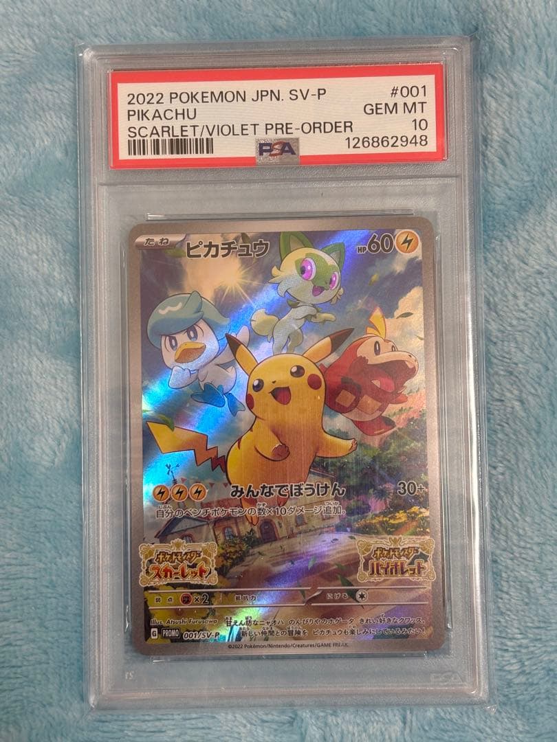 【ポケモンカード】ピカチュウ 001/SV-P スカバイ プロモ　PSA10