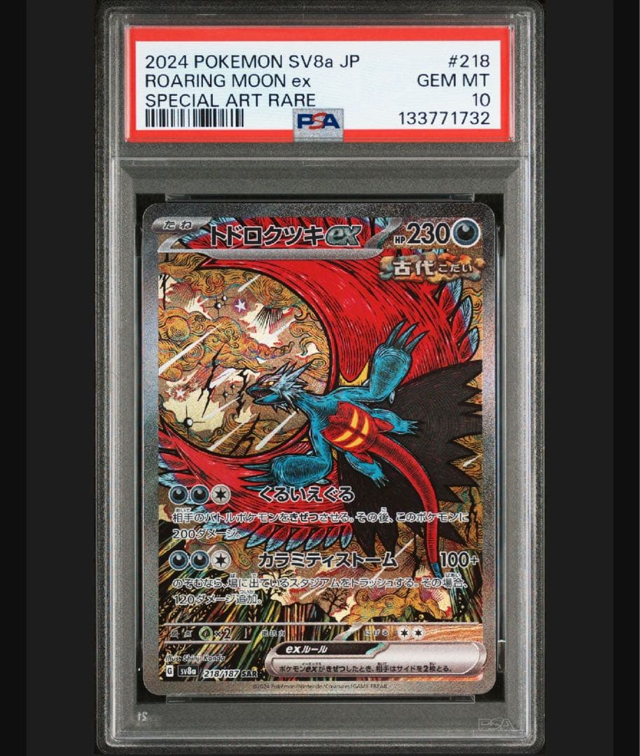 【PSA10】トドロクツキex SAR SV8a テラスタルフェスex