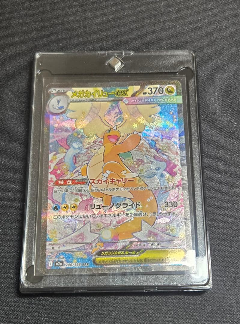メガカイリューex sar ポケモンカード　ポケカ　MEGAドリームex