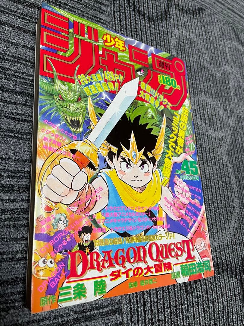 週刊少年ジャンプ　1989年　45号　新連載　ダイの大冒険　付録未開封