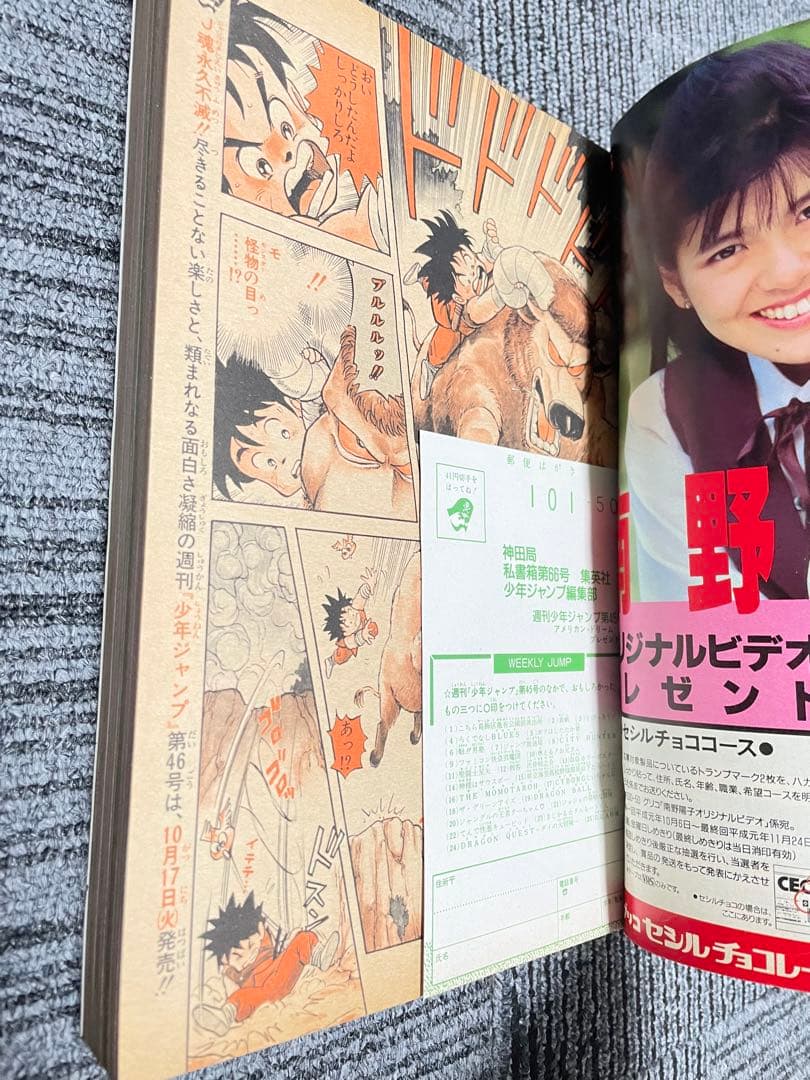週刊少年ジャンプ　1989年　45号　新連載　ダイの大冒険　付録未開封