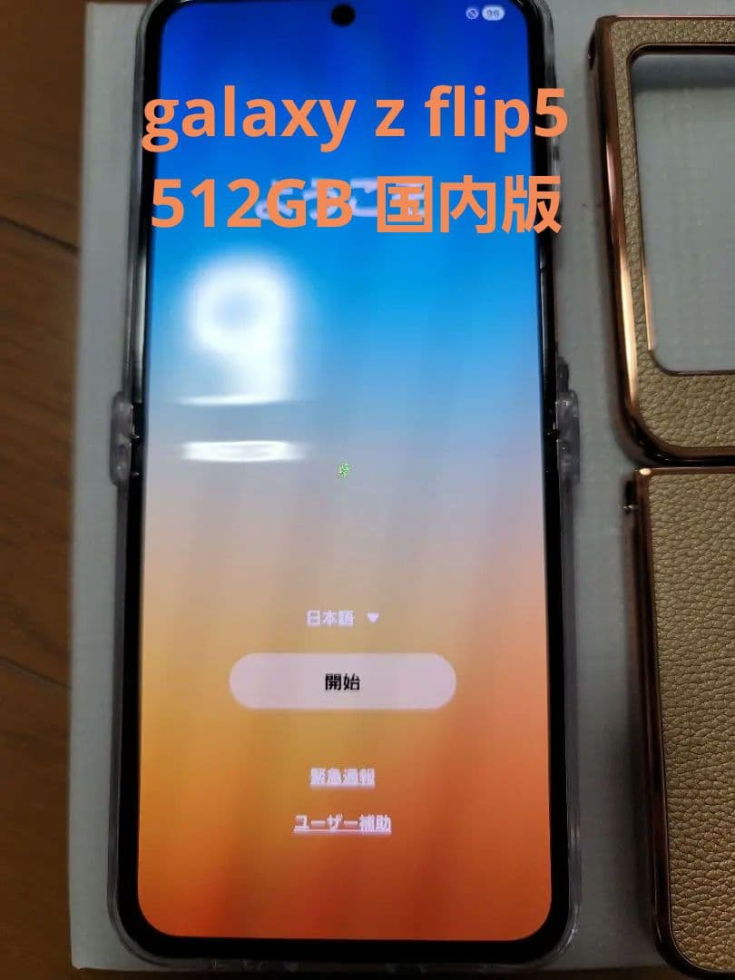 値下げ　Galaxy Z Flip5 512GB 国内版SIMフリー