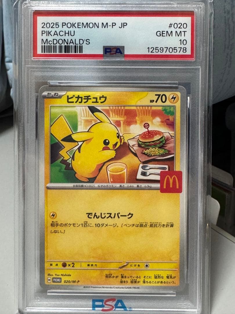 PSA10 マクドナルド ピカチュウ プロモ 020/M-P