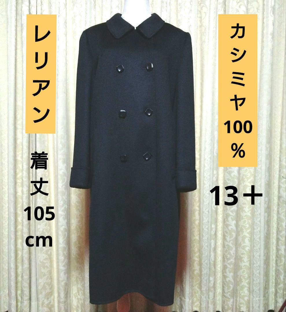 レリアン　カシミヤ100％　ダブルコート　ピーコート　13＋　黒【着用３回程度】