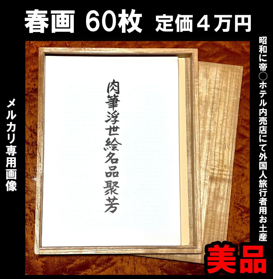 ■ 春画 60枚セット昭和の時代帝◯ホテル内の売店にて外国人向けに 旅行土産