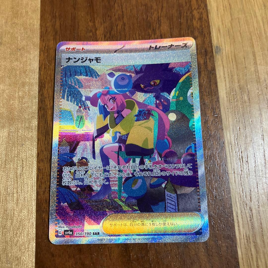 ナンジャモ SAR SV4a シャイニートレジャーex 350/190