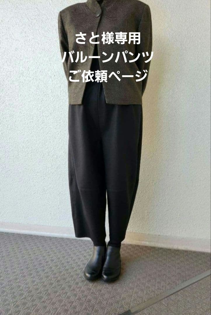 さとバルーンパンツ　ご依頼ページ　圧縮ウール黒
