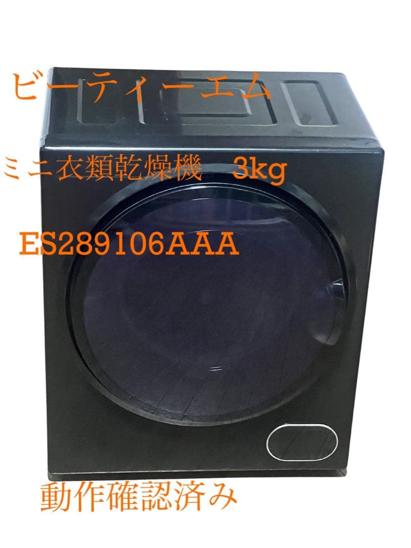 ビーティーエム　ミニ衣類乾燥　ES289106AAA