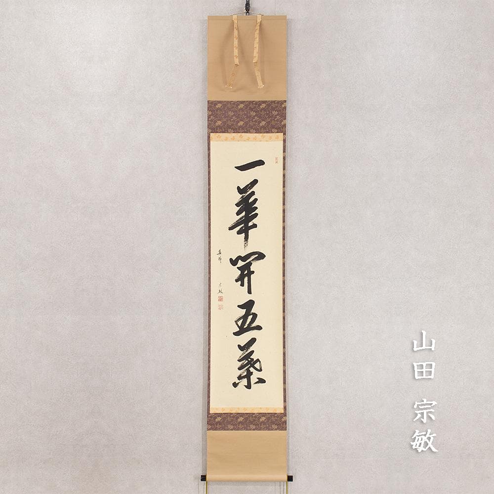掛軸 山田宗敏「一華開五葉」茶掛 一行書 大徳寺塔頭真珠庵住職 大徳寺宗務総長