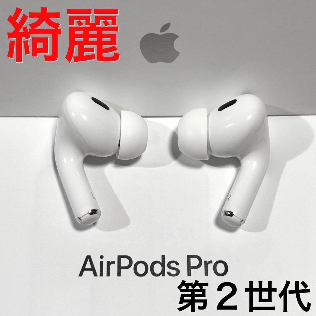 【綺麗】Apple AirPods Pro 第2世代 イヤホンのみ