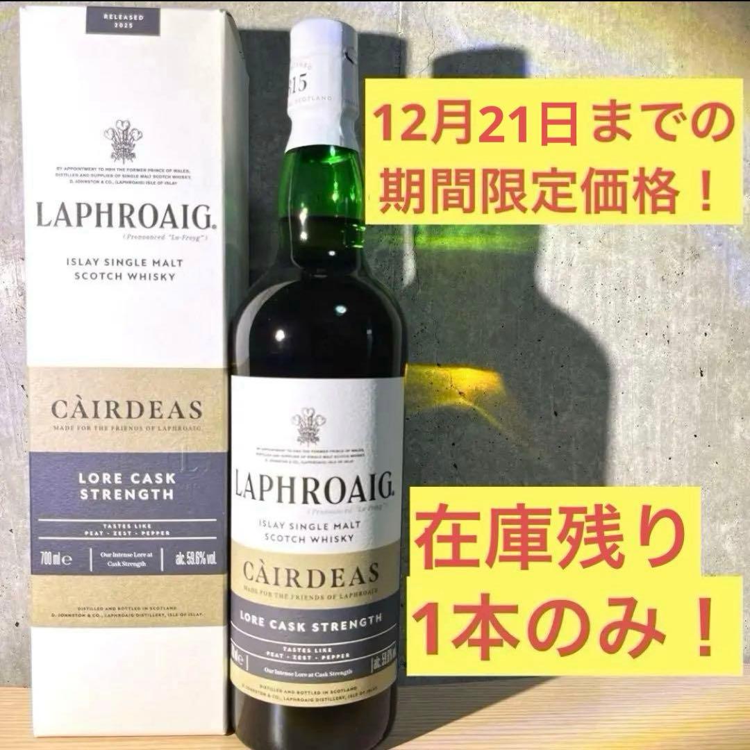 ラフロイグ　ロア　59.6%　カーディス　2025　ウイスキー　ラスト1本！