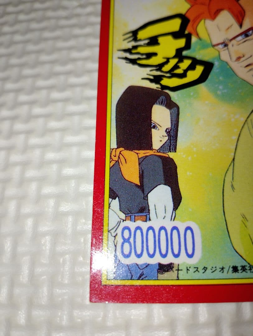 ドラゴンボールカード トランクス「くらえっ」