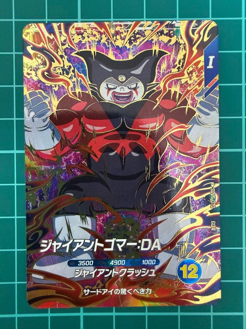 ドラゴンボールスーパーダイバーズ sdv5-070 ジャイアントゴマー:DA