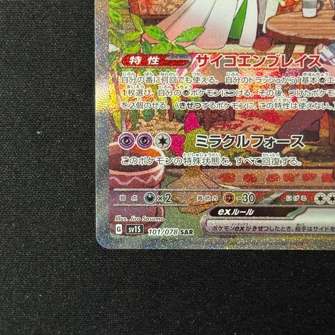ヒ*ガ様 ポケモンカード サーナイトex SAR SV1S 101/078