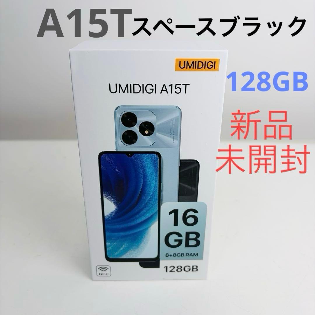 【未開封】UMIDIGI A15T 128GB SIMフリー スペースブラック
