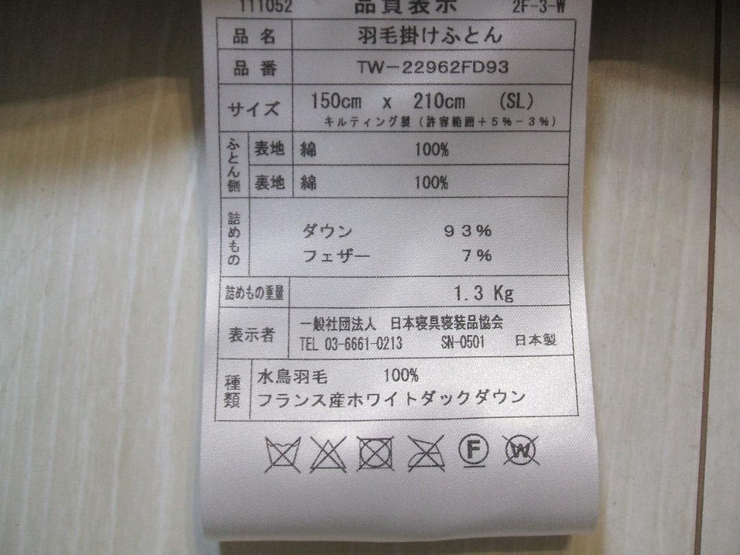 残り3点激安価格！新品＊ロイヤル＊フランス９３％＊増量１，３キロ＊羽毛布団ＳＢ