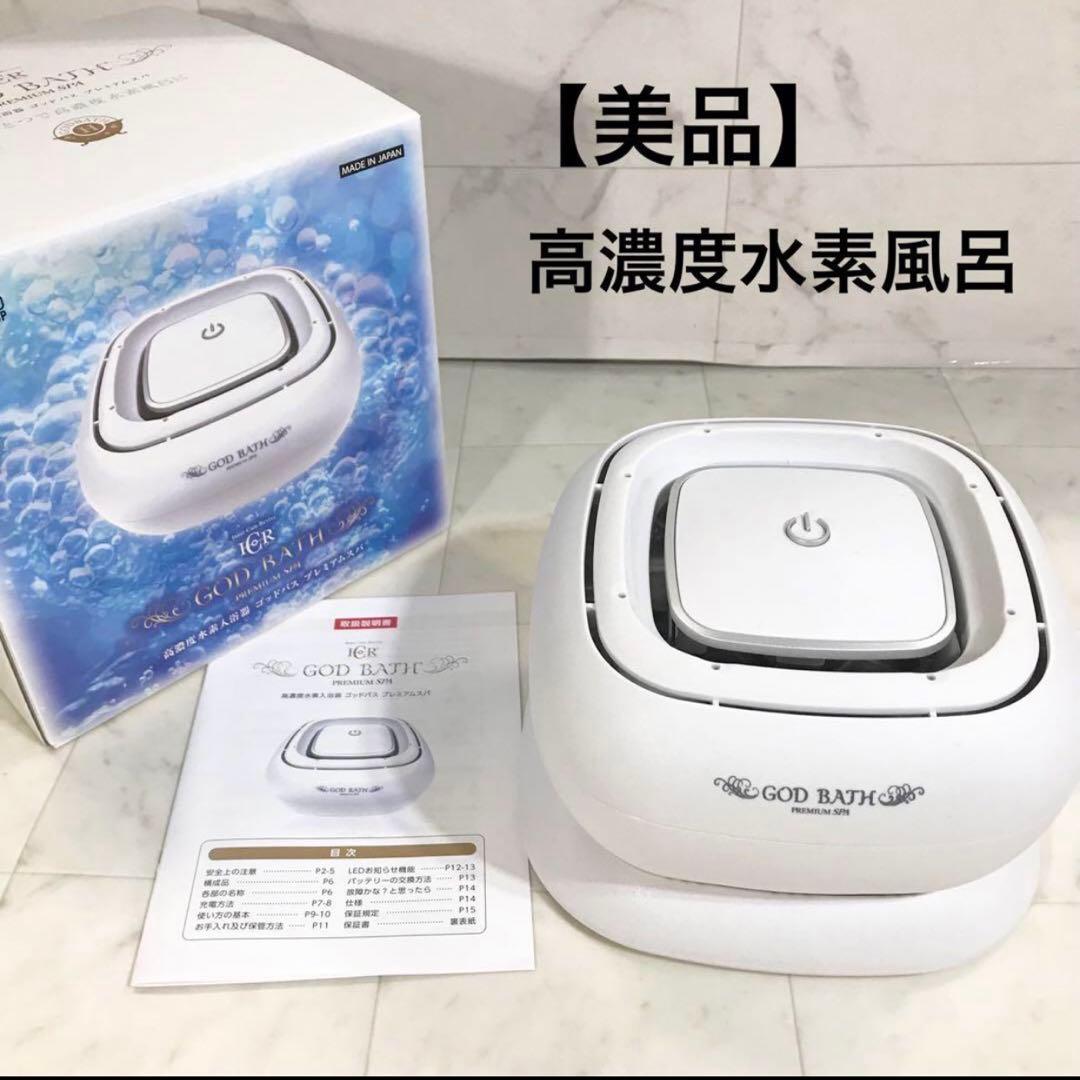 【美品】高濃度水素入浴器 ゴッドバスプレミアムスパ 水素風呂 防水 日本製
