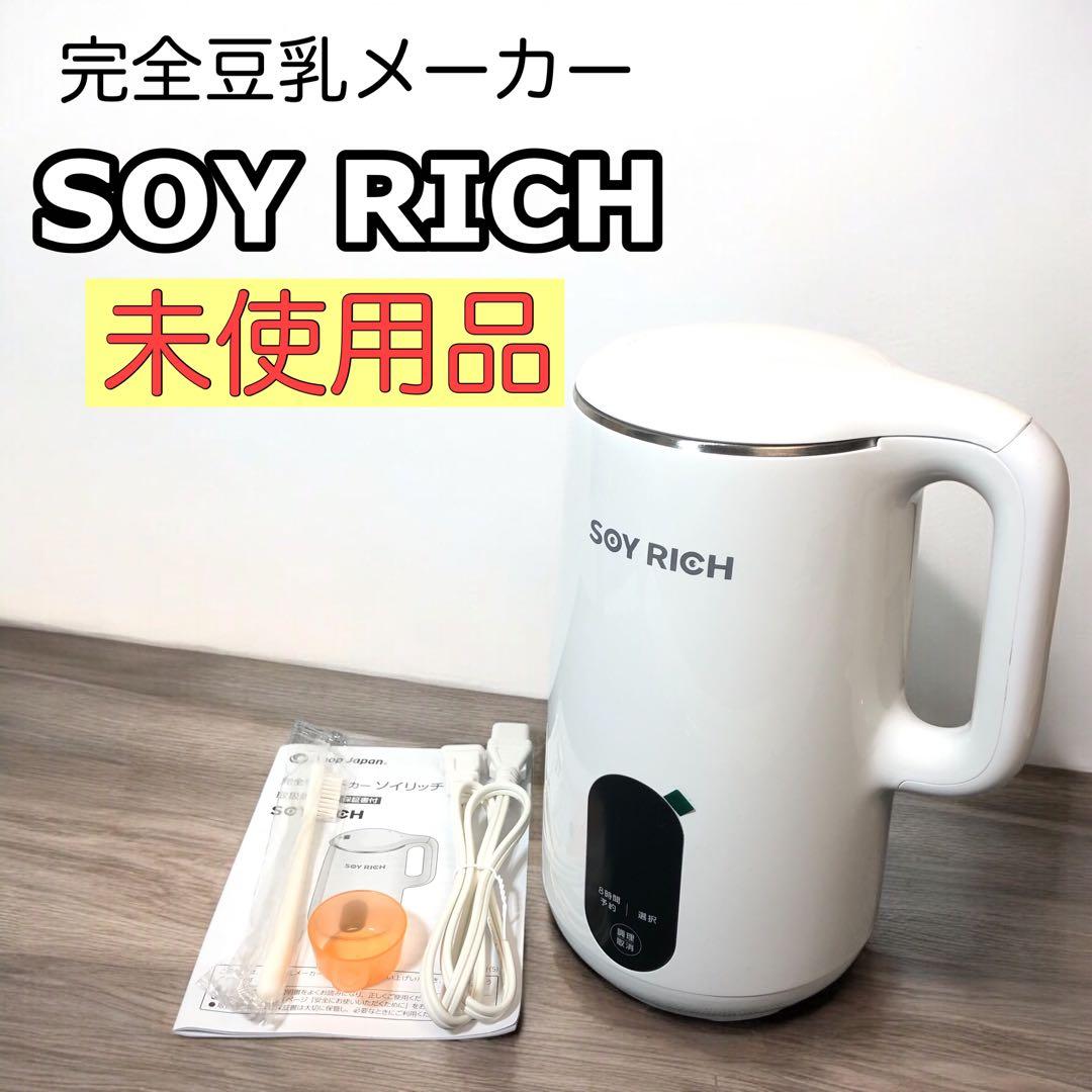 【未使用品】完全豆乳メーカー ソイリッチ SOY RICH 豆乳メーカー
