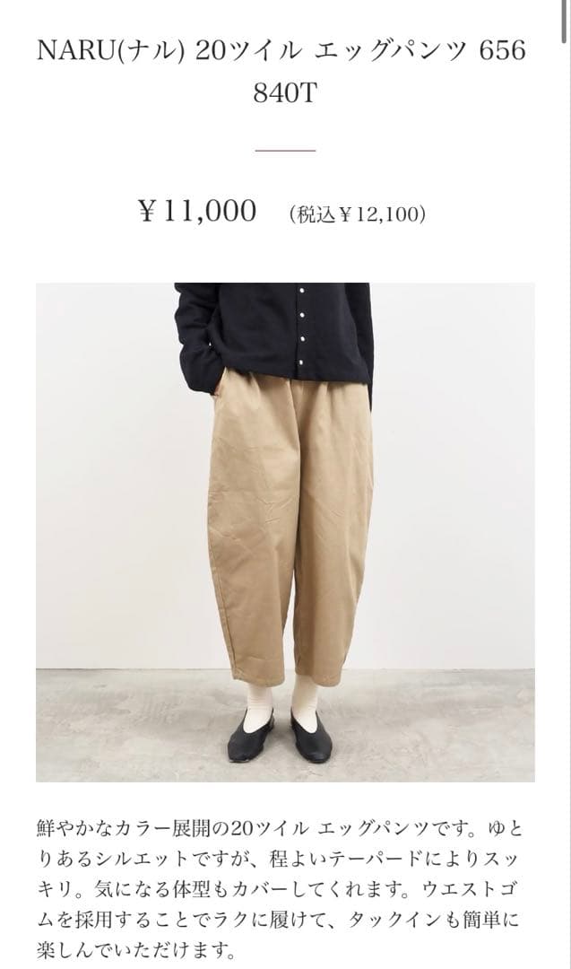新品下げ札付き！NARU 20ツイル エッグパンツ ベェージュ