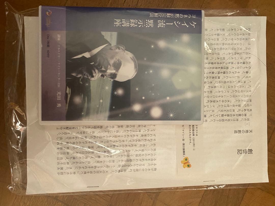 ケイシー流黙示録DVDと添付資料
