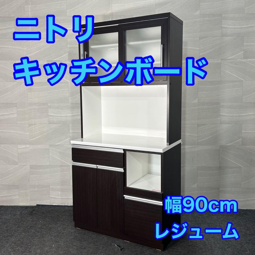ニトリ 食器棚 レジューム 幅90cm シンプル キッチンボード d4006