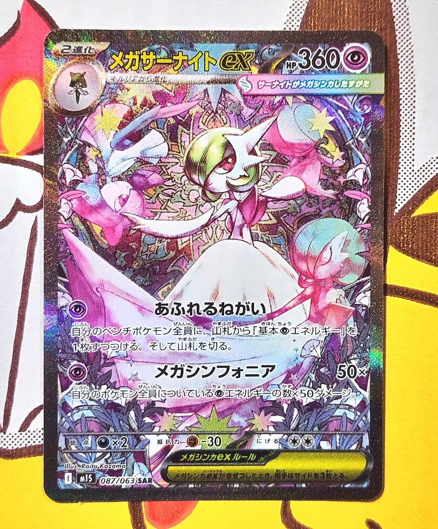 メガサーナイトex sar 087/063