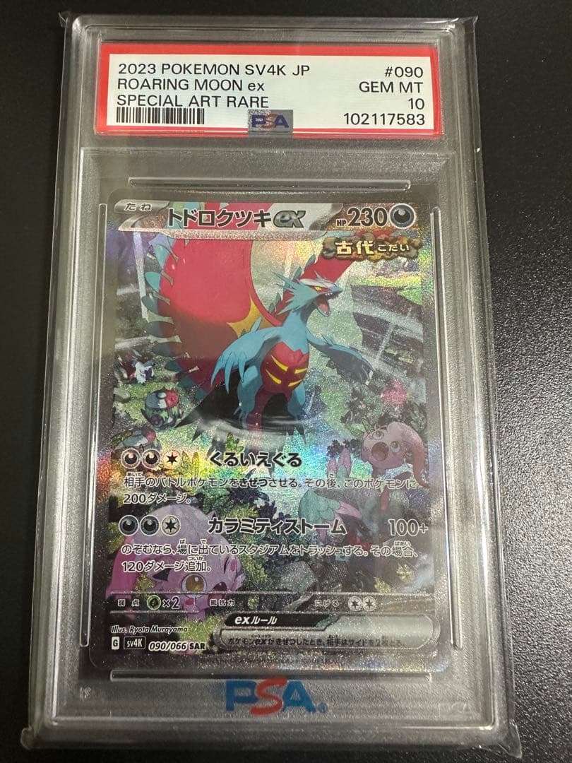 2023 ポケモン トドロクツキex SAR PSA10