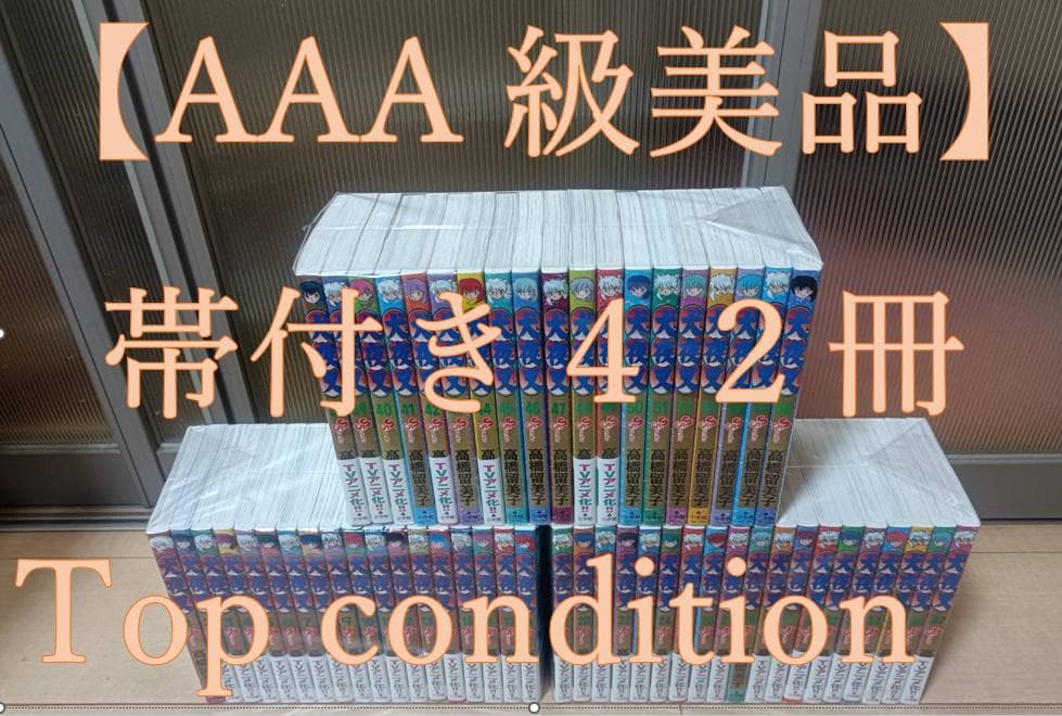 AAA級美品 即納 初版 犬夜叉 全巻 全巻セット 送料無料 る～みっくわ～るど